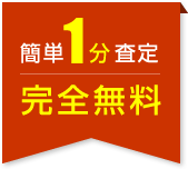 簡単1分査定完全無料